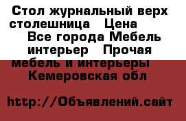 Стол журнальный верх-столешница › Цена ­ 1 600 - Все города Мебель, интерьер » Прочая мебель и интерьеры   . Кемеровская обл.